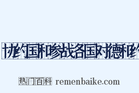 协约国和参战各国对德和约是什么意思的图片